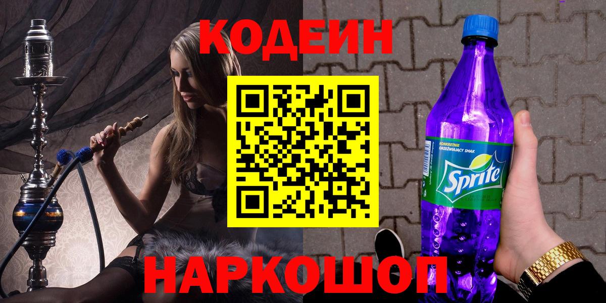 Кодеин напиток Lean (лин) Саяногорск