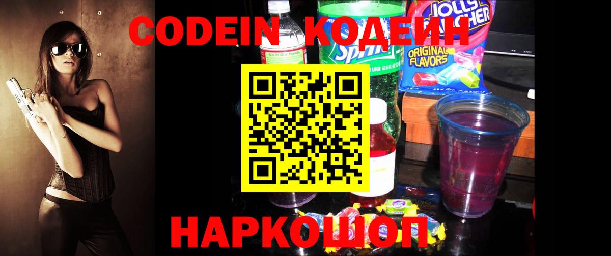 Codein напиток Lean (лин)  Вход с VPN  Саяногорск 